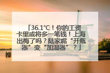 36.1℃！你的工资卡里或将多一笔钱！上海出梅了吗？陆家嘴“开瓶器”变“加湿器”？