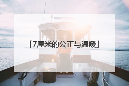 7厘米的公正与温暖