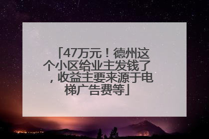 47万元！德州这个小区给业主发钱了，收益主要来源于电梯广告费等