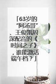 63岁的“阿汤哥”、王俊凯周深配音的《时间之子》，谁能激活端午档？