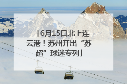 6月15日北上连云港！苏州开出“苏超”球迷专列