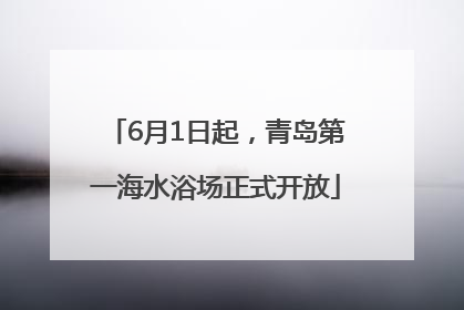 6月1日起，青岛第一海水浴场正式开放