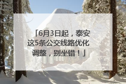 6月3日起，泰安这5条公交线路优化调整，别坐错！