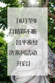 6月至9月精彩不断，昌平夜经济系列活动开启
