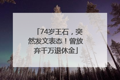 74岁王石，突然发文表态！曾放弃千万退休金