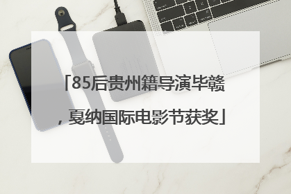 85后贵州籍导演毕赣，戛纳国际电影节获奖