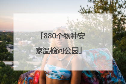 880个物种安家温榆河公园