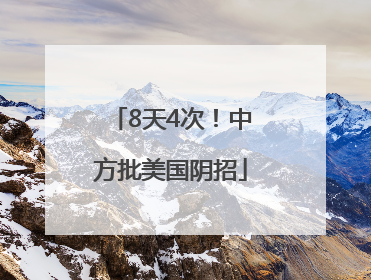 8天4次！中方批美国阴招