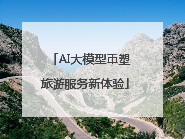 AI大模型重塑旅游服务新体验