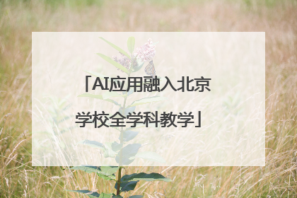 AI应用融入北京学校全学科教学