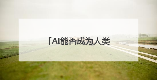 AI能否成为人类的情感“导师”？