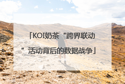KOI奶茶“跨界联动”活动背后的数据战争