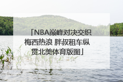 NBA巅峰对决交织梅西热浪 胖叔租车纵贯北美体育版图