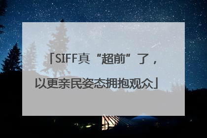SIFF真“超前”了，以更亲民姿态拥抱观众