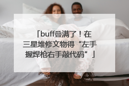 buff叠满了！在三星堆修文物得“左手握焊枪右手敲代码”